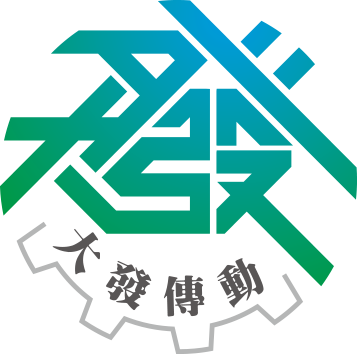 大發傳動